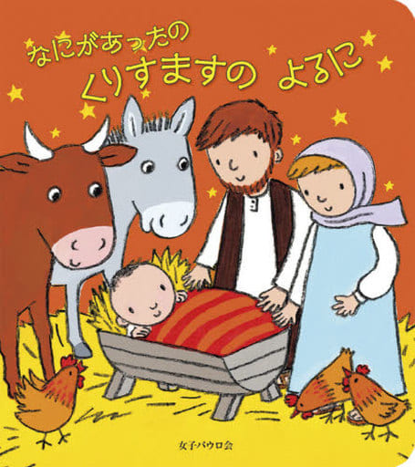 なにがあったのくりすますのよるに [単行本] ソフィー パイパー; エミリー ボラム