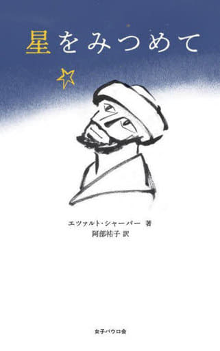 星をみつめて [新書] エツァルト・シャーパー; 阿部祐子