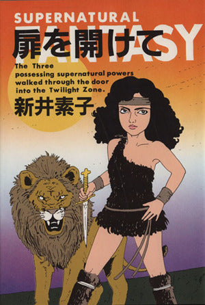 扉を開けて [Jan 01， 1984] 新井 素子