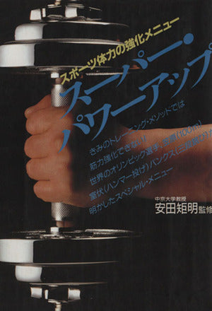 ス-パ-・パワ-アップ [Mar 01， 1990]