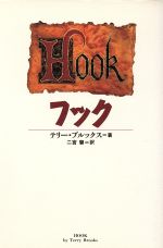 フック [Dec 11， 1998] テリー ブルックス Brooks，Terry; 磬， 二宮