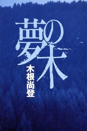 木根尚登 夢の木 [Dec 10， 1998] 木根 尚登