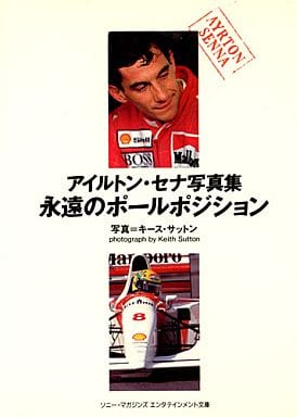文庫 アイルトンセナ写真集 永遠のポールポジション (ソニー・マガジンズエンタテインメント文庫 7) キース サットン