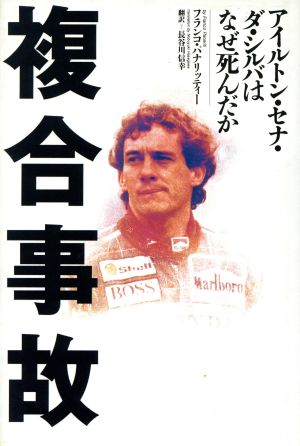 複合事故 アイルトンセナ・ダシルバはなぜ死んだか フランコ パナリッティー Panariti，Franco; 信幸， 長谷川
