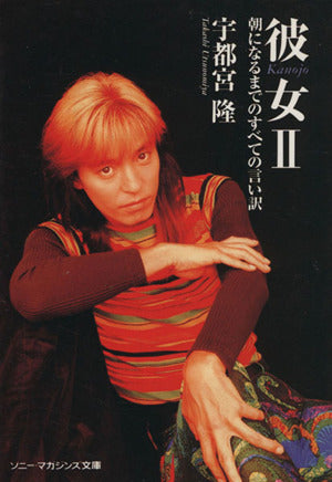 文庫 宇都宮隆 彼女 II (ソニー・マガジンズ文庫 43) 宇都宮 隆