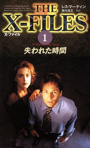 X-ファイル (1) レス マーティン Martin，Les; 成文， 楠木