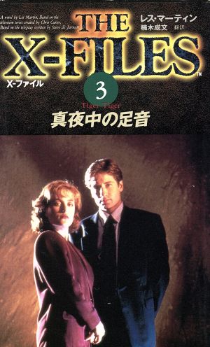 X-ファイル (3) レス マーティン Martin，Les; 成文， 楠木