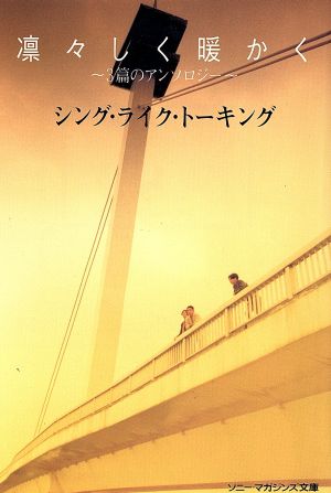 文庫 シングライクトーキング 凛々しく暖かく (ソニー・マガジンズ文庫 54) シング ライク トーキング