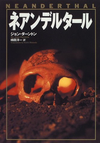 ネアンデルタ-ル [Nov 01， 1996] ジョン ダーントン Darnton，John; 洋一， 嶋田