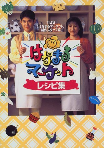 はなまるマ-ケットレシピ集 [May 01, 1997] TBSはなまるマーケット制作スタッフ