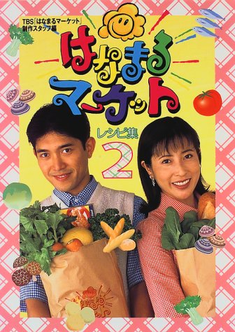 はなまるマ-ケットレシピ集 (2) [Jul 25， 1997] TBSはなまるマーケット制作スタッフ