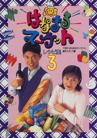 はなまるマ-ケットレシピ集 (3) [Oct 01， 1997] TBSはなまるマーケット制作スタッフ