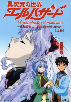 異次元の世界エルハザ-ド: またひとつ、君は扉を見つけた (上巻) (ソニー・マガジンズ文庫 A 2) 桑原 忍