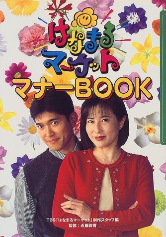 はなまるマ-ケットマナ-book [Sep 30， 1999] TBSはなまるマーケット制作スタッフ