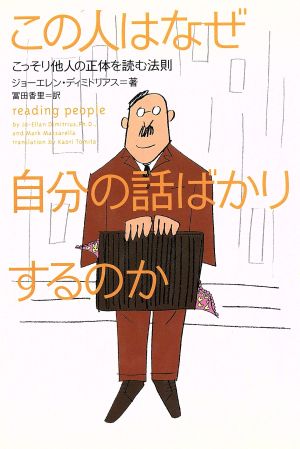 この人はなぜ自分の話ばかりするのか: こっそり他人の正体を読む法則 [Mar 18， 2000] ジョーエレン ディミトリアス Dimitrius，Jo‐Ellan; 香里， 冨田