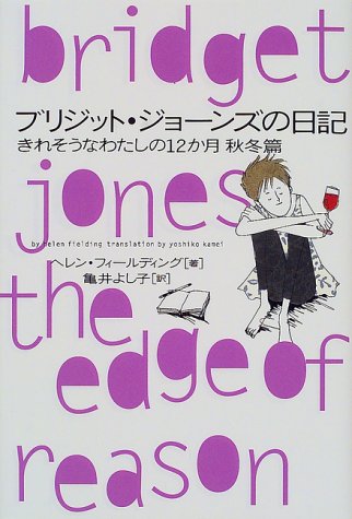 ブリジット・ジョ-ンズの日記: きれそうなわたしの12か月 (秋冬篇) [Jun 01， 2000] ヘレン フィールディング Fielding，Helen; よし子， 亀井