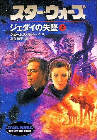 スタ-・ウォ-ズジェダイの失墜 (上巻) (ソニー・マガジンズ文庫) ジェームズ ルシーノ Luceno，James; 和子， 富永