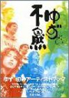 ゆず 不自然 [Jul 30， 2001] 森田 恭子