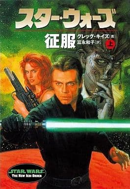 スタ-・ウォ-ズ征服 (上巻) (ソニー・マガジンズ文庫) グレッグ キイズ Keys，Greg; 和子， 富永