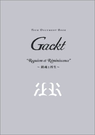 ツアードキュメントブック Gackt“Requiem et Reminiscence”~鎮魂と再生~ (Tour Document Book) [Sep 27， 2001] 広瀬 充; 塚越 健治