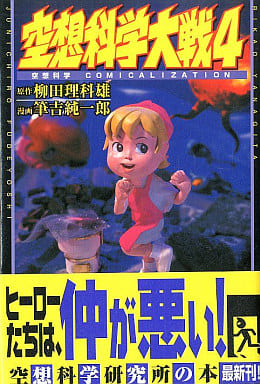 空想科学大戦: 空想科学comicalization (4) [Jul 01， 2001] 筆吉 純一郎; 柳田 理科雄