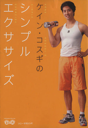 ケイン・コスギのシンプルエクササイズ [Oct 01， 2001] ケイン コスギ TBS筋肉番付制作スタッフ; KANE PROJECT