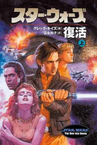 スタ-・ウォ-ズ復活 (上巻) (ソニー・マガジンズ文庫) グレッグ キイズ Keyes，Greg; 和子， 富永