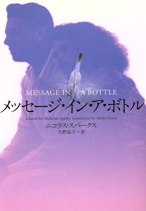 メッセ-ジ・イン・ア・ボトル (ヴィレッジブックス F ス 1-1) ニコラス スパークス Sparks，Nicholas; 晶子， 大野