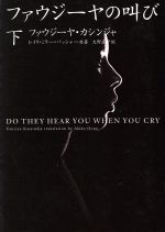 ファウジ-ヤの叫び (下) (ヴィレッジブックス N カ 1-2) [Nov 20， 2001] ファウジーヤ カシンジャ レイリ ミラー バッシャー; 大野 晶子