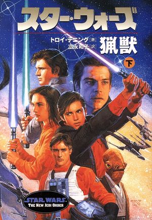 スタ-・ウォ-ズ猟獣 (下巻) (ソニー・マガジンズ文庫) トロイ デニング Denning，Troy; 和子， 富永