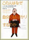 この人はなぜ自分の話ばかりするのか: こっそり他人の正体を読む法則 (ヴィレッジブックス N テ 1-1) [Dec 01， 2001] ジョーエレン ディミトリアス Dimitrius，Jo‐Ellan; 香里， 冨田