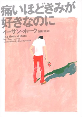 痛いほどきみが好きなのに (ヴィレッジブックス S ホ 1-1) [Jan 01， 2002] イーサン ホーク Hawke，Ethan; 健， 桑田