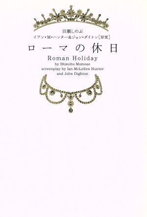 ロ-マの休日 (ヴィレッジブックス M モ 1-1) [Dec 01， 2001] 百瀬 しのぶ