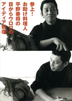 参上!お助け料理人平野寿将の目からウロコのアイディア料理 [Mar 01， 2002] 平野 寿将; TBSライブベストタイム制作スタッフ