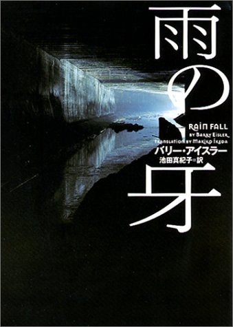 雨の牙 (ヴィレッジブックス F ア 1-1) [Jan 01， 2002] バリー アイスラー Eisler，Barry; 真紀子， 池田