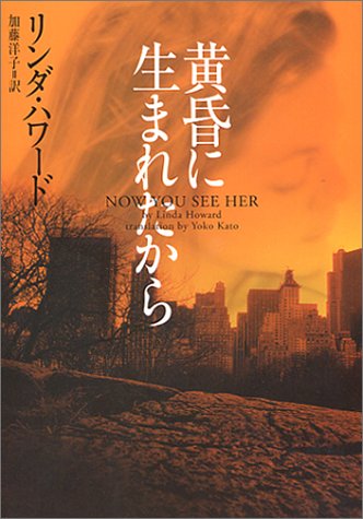黄昏に生まれたから (ヴィレッジブックス F ハ 2-1) リンダ ハワード Howard，Linda; 洋子， 加藤