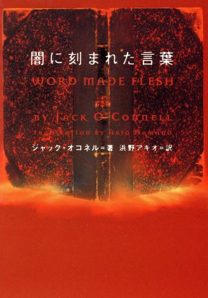 闇に刻まれた言葉 (ヴィレッジブックス F オ 1-1) ジャック オコネル O'Connell，Jack; アキオ， 浜野
