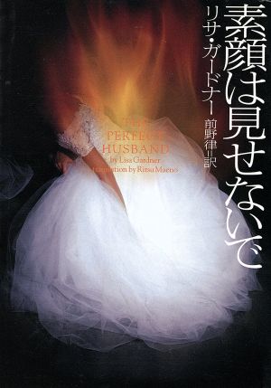 素顔は見せないで (ヴィレッジブックス F カ 2-1) リサ ガードナー Gardner，Lisa; 律， 前野