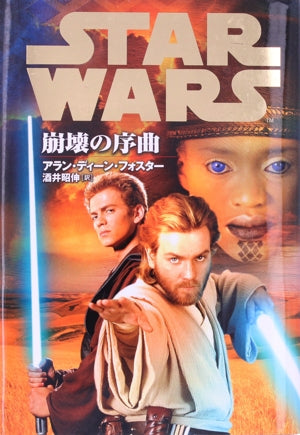 スタ-・ウォ-ズ崩壊の序曲 (Lucas books) [Mar 01， 2002] アラン・ディーン フォスター Foster，Alan Dean; 昭伸， 酒井