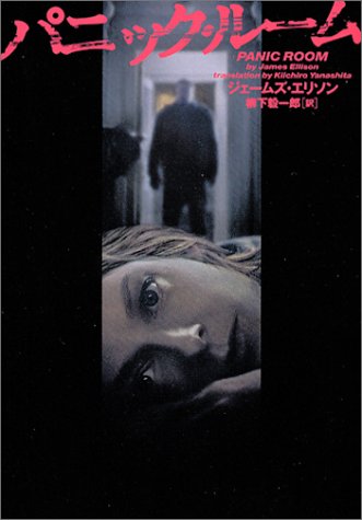 パニック・ル-ム (ヴィレッジブックス M エ 1-1) [Mar 01， 2002] ジェームズ エリソン; 柳下 毅一郎