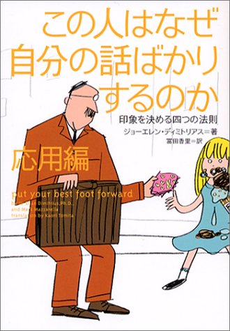 この人はなぜ自分の話ばかりするのか (応用編) (ヴィレッジブックス N テ 1-2) [May 01， 2002] ジョーエレン ディミトリアス Dimitrius，Jo‐Ellan; 香里， 冨田
