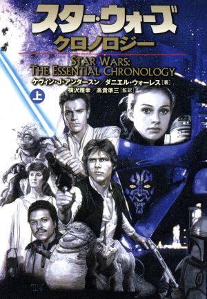 スタ-・ウォ-ズ・クロノロジ- (上巻) (ソニー・マガジンズ文庫) [May 01， 2002] ケヴィン J.アンダースン; ダニエル ウォーレス