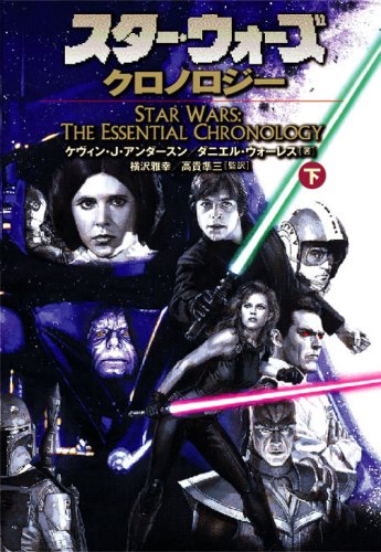 スタ-・ウォ-ズ・クロノロジ- (下巻) (ソニー・マガジンズ文庫) [May 01， 2002] ケヴィン J.アンダースン; ダニエル ウォーレス