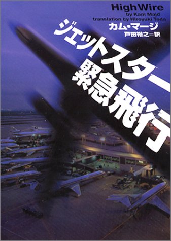 ジェットスタ-緊急飛行 (ヴィレッジブックス F マ 2-1) カム マージ Majd，Kam; 裕之， 戸田