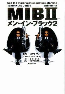 メン・イン・ブラック2 (ヴィレッジブックス M フ 1-1) [Jun 01， 2002] エスター・M. フライスナー Friesner，Esther M. Gordon，Robert Fanaro，Barry; 順子， 石川