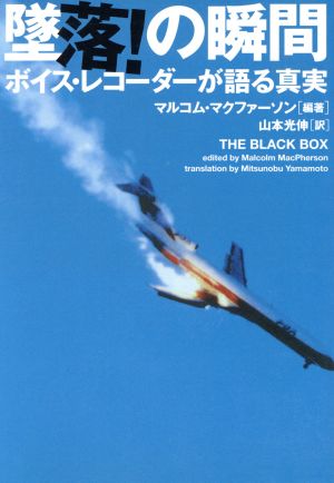 墜落!の瞬間: ボイスレコ-ダ-が語る真実 (ヴィレッジブックス N マ 1-1) [Jun 01， 2002] マルコム マクファーソン MacPherson，Malcolm; 光伸， 山本
