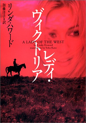 レディ・ヴィクトリア (ヴィレッジブックス F ハ 2-3) [Jul 20， 2002] リンダ ハワード Howard，Linda; 洋子， 加藤