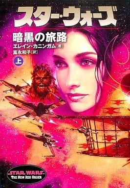 スタ-・ウォ-ズ暗黒の旅路 (上巻) (ソニー・マガジンズ文庫) エレイン カニンガム Cunningham，Elaine; 和子， 富永