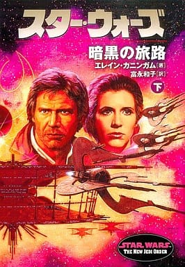 スタ-・ウォ-ズ暗黒の旅路 (下巻) (ソニー・マガジンズ文庫) エレイン カニンガム Cunningham，Elaine; 和子， 富永