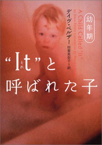 “It”と呼ばれた子 (幼年期) (ヴィレッジブックス N ヘ 1-1) [Jul 14， 2003] デイヴ ペルザー Pelzer，Dave; 美奈子， 田栗